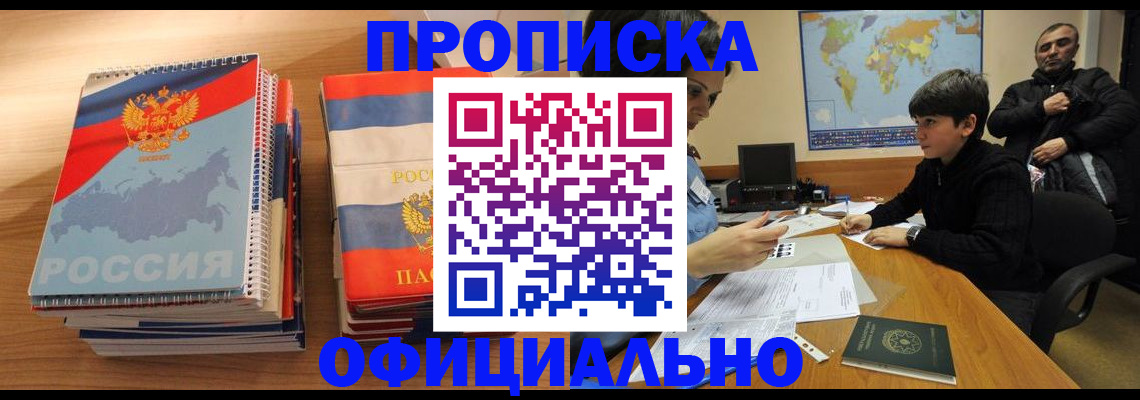 прописка в Старой Купавне
